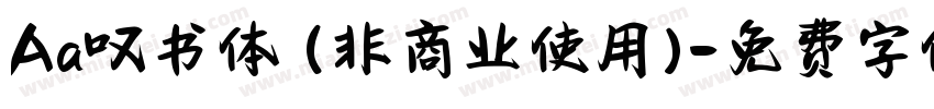 Aa叹书体 (非商业使用)字体转换